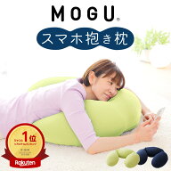【楽天1位】MOGU スマホ抱き枕 （寝ながらスマホやゲームがラクに操作できる抱き枕） スマホクッション …