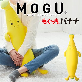 抱き枕 もぐっちバナナ MOGU イエロー キュートな顔がかわいいバナナのキャラクター抱き枕 【バナナの枕 バナナ バナナ型 バナナ型抱き枕 ぬいぐるみ 可愛い抱き枕 大きい 長い 子供 キッズ だきまくら だき枕 抱きまくら モグ 小学生】【母の日 父の日 プレゼント ギフト】