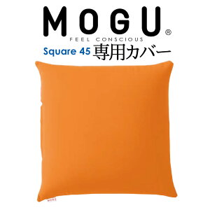 �N�b�V�����J�o�[ MOGU�i���O�j ��p�J�o�[ �iMOGU �X�N�G�A 45S �p�E�_�[�r�[�Y �N�b�V���� 45×45�Z���`�p�j �I�����W �y���K�i �r�[�Y�N�b�V���� �J�o�[ �X�p���f�b�N�X �i�C���� �V���v�� ��