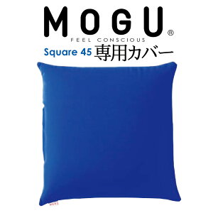 �N�b�V�����J�o�[ MOGU�i���O�j ��p�J�o�[ �iMOGU �X�N�G�A 45S �p�E�_�[�r�[�Y �N�b�V���� 45×45�Z���`�p�j ���C�����u���[ �y���K�i �r�[�Y�N�b�V���� �J�o�[ �X�p���f�b�N�X �i�C���� �V��