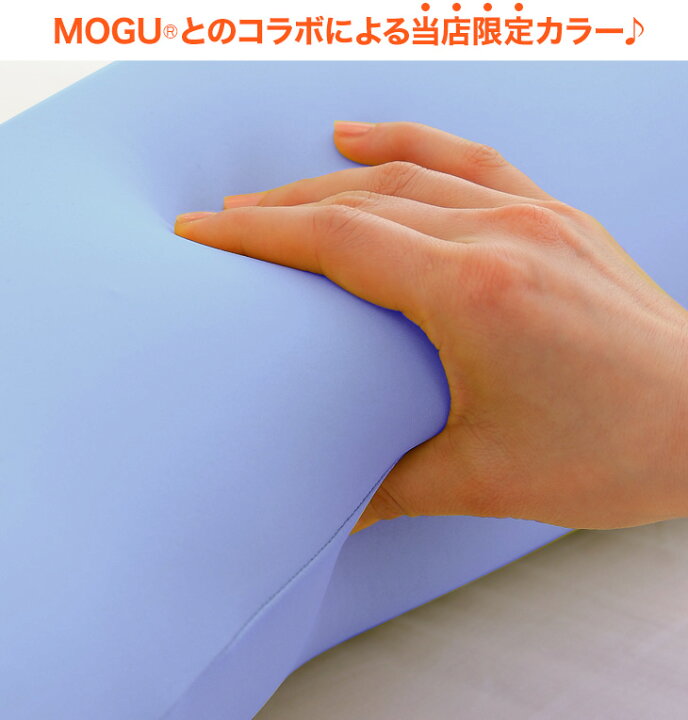 楽天市場】MOGU(モグ) 気持ちいい抱き枕クール ビーズクッション(パウダービーズ入り ボディピロー) 当店だけのクールカラー! 【送料無料】【ギフトラッピング無料】【抱き枕 抱きまくら 横向き 妊婦 冷感 授乳クッション】【N】【あす楽対応】【敬老の日】 : 枕と ... 楽天市場】MOGU(モグ) 気持ちいい抱き枕クール ビーズクッション(パウダービーズ入り ボディピロー) 当店だけのクールカラー! 【送料無料】【ギフトラッピング無料】【抱き枕 抱きまくら 横向き 妊婦 冷感 授乳クッション】【N】【あす楽対応】【敬老の日】 : 枕と ...