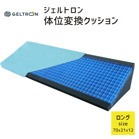 ジェルトロン 体位変換クッション ロングサイズ 30度保持がしやすい体位変換サポートクッション 【GELTRON 体位交換 三角 ポジショニング 側臥位 体圧分散 通気性 ずれ ねじれ 洗える 介護 ケア 車椅子 車イス 車いす 予防 床ずれ 防止】【父の日 プレゼント ギフト】