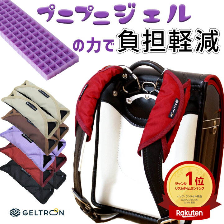 楽天市場】【楽天1位】ジェルトロン ランドセル用 ショルダーパッド (1 