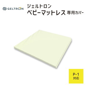 【専用カバー】 ジェルトロン ベビーマットレス用カバー P-1用 約70×60.5×2.5センチ 【GELTRON カバー マットレス 3D ニット 高通気 ジェル シングル ホワイト】【日本製】