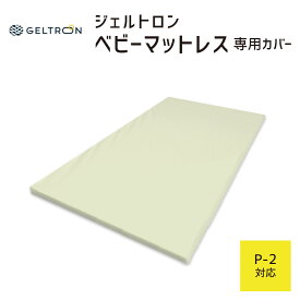 【専用カバー】 ジェルトロン ベビーマットレス用カバー P-2用 約70 × 121 × 2.5センチ 【GELTRON カバー マットレス 3D ニット 高通気 ジェル シングル ホワイト】【日本製】