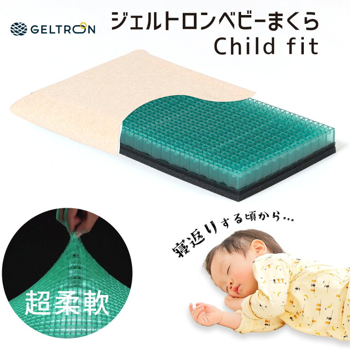 楽天市場】【1年間の保証付き】 ジェルトロン ベビーまくら Child fit 