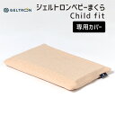 追加用 枕カバー ジェルトロン ベビーまくら Child fit （チャイルドフィット）専用 オーガニック ファスナー geltron ピローケース まくらカバー 日本製 洗える 肌 優しい
