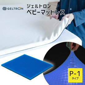 ジェルトロン ベビーマットレス P-1 （GTP-1） 今お使いのマットレス上で使用できる赤ちゃん用”超薄型”マットレス 【送料無料】【日本製 GELTRON 高通気 敷パッド 敷きパッド 寝返り 背中 腰 ジェル 介護 床ずれ 床擦れ 褥瘡 洗える 寝汗 ベビーベッド】
