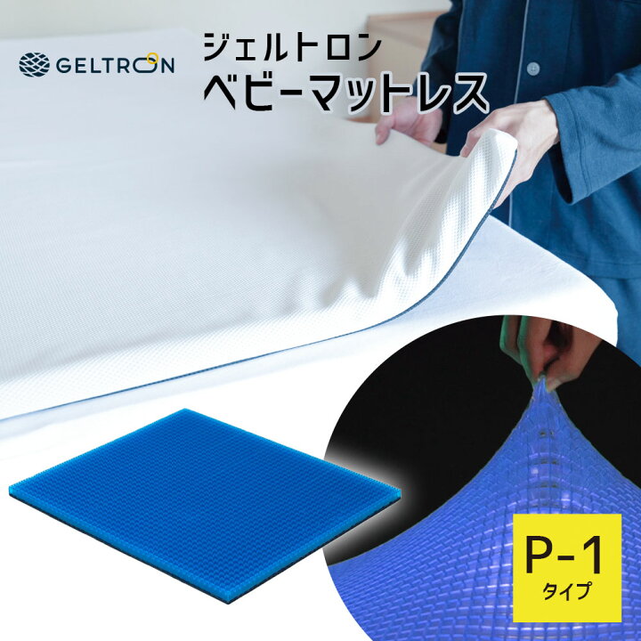 楽天市場】ジェルトロン ベビーマットレス P-1 （GTP-1） 今お使いの 