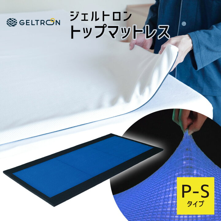 楽天市場】ジェルトロン トップマットレス P-S （GTP-S） マットレスの 