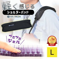 ジェルトロン ショルダーパッド Lサイズ 重たいゴルフバッグやビジネスバッグの重さや蒸れを軽減 【GELTR…