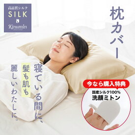 ＼数量限定の購入特典あり／Kinumin（キヌミン）シルク枕カバー（まとまりやすく、艶のある髪をサポートする、日本製のシルク枕カバー） 絹 43×63 洗える 洗濯 まくらカバー 高級 片面 シルク100％ 綿100 髪の毛 ヘアケア ピロケース 誕生日 ギフト プレゼント 女性 美容