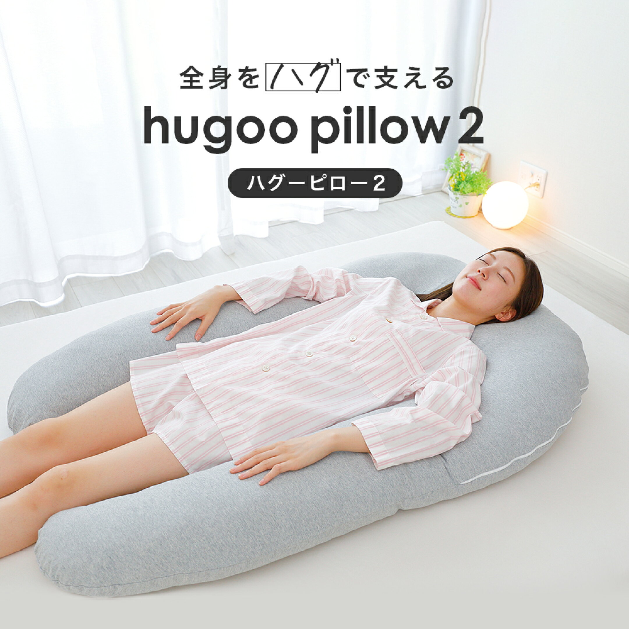 「hugoo pillow 2」全身をハグで支える抱き枕