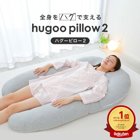 【楽天1位】hugoo pillow 2 （まるでハグされているような癒やしを感じることができる、U字型の抱き枕） ハグーピロー2 大きい 全身 包まれる でかい マタニティ 妊婦 妊娠 女性 男性 レディース メンズ 横向き 仰向け わた 高さ調節 調整 圧縮
