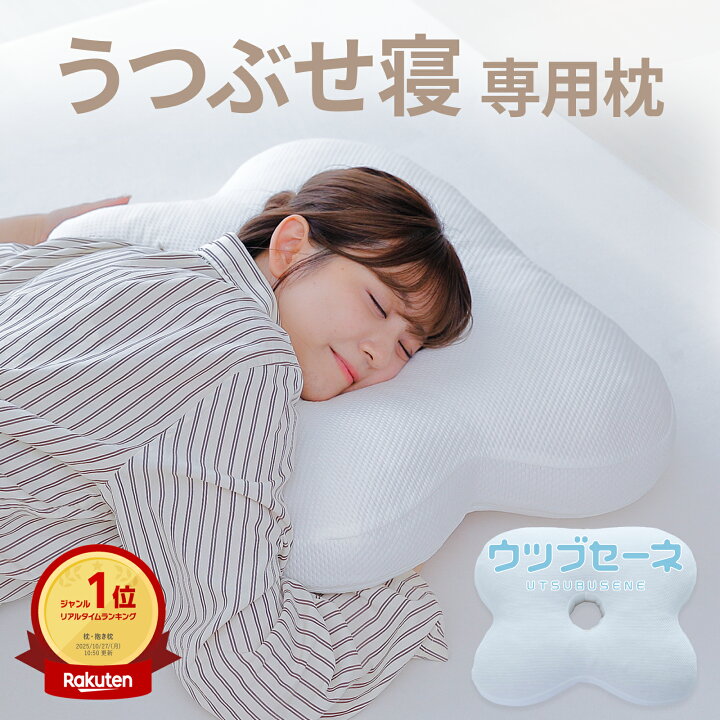 楽天市場】【楽天1位】うつ伏せ寝専用枕 ウツブセーネ（うつ伏せで眠る 