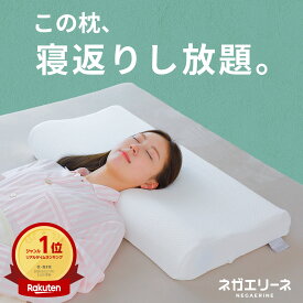 【楽天1位】ネガエリーネ （この枕、寝返りし放題。"寝返り"に特化した高反発ワイド枕） シングル セミダブル ダブル クイーン キング シリコンウレタン 洗える 熱がこもらない 蒸れない 通気性 頸椎 首 頭 ストレートネック 大きい 大きめ 高め 低め
