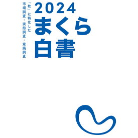 まくら白書2024 紙書籍(冊子)版 (発行元まくら株式会社) 「枕」に特化した市場調査・実態調査・意識調査 書籍 A4サイズ 計71ページ