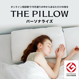 枕 THE PILLOW (オーダーメイド枕) オンライン枕診断 で、AIが70万通りの中から世界でたった一つ、あなただけの オーダーメイド 枕を導く 【まくら 枕 合わない オーダーメイド 高さ 低い 高い 柔らかい 硬い 首 肩 ス