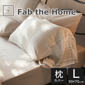 枕カバー 50×70cm Fab the Home（ファブザホーム） シックストライプ ピローケース L 古き良きフランスの雰囲気を醸し出す上品かつおしゃれな 枕 カバー 【まくらカバー ピロケース ピローケース 綿100 綿 50×70 綿100％ おしゃれ 可愛い おすすめ 人気】