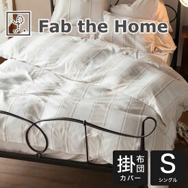 布団カバー シングルサイズ Fab the Home（ファブザホーム） Chic stripe（シックストライプ） コンフォーターカバー シングルサイズ 150×210センチ 【掛けカバー 掛け布団カバーコンフォーターカバー】【父の日 プレゼント ギフト】