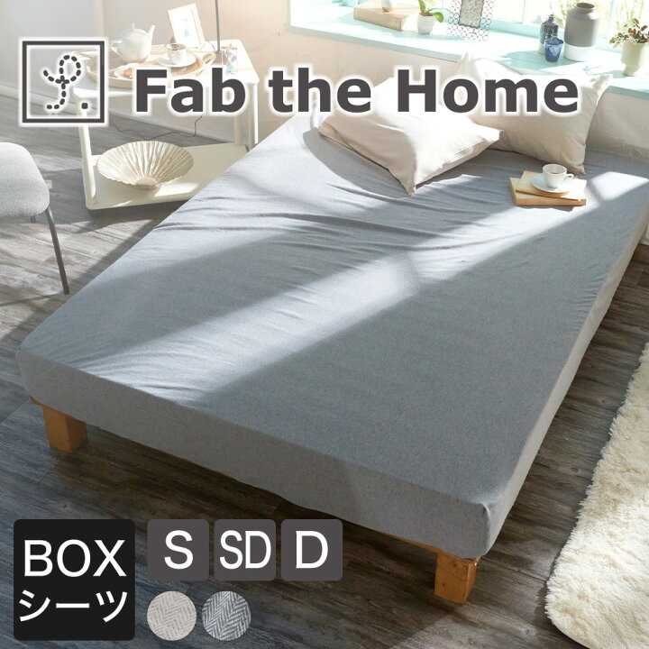 楽天市場】ボックスシーツ Fab the Home（ファブザホーム 