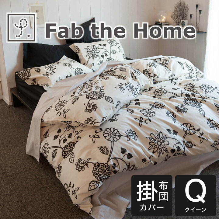 楽天市場 布団カバー クイーンサイズ Fab The Home ファブザホーム Asia エイジア コンフォーターカバー クイーンサイズ 210 210センチ チャコール 掛け布団カバー 掛布団カバー ふとんカバー かわいい おしゃれ オシャレ ギフトラッピング無料 日本製 C