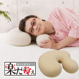 楽だ寝ぇ横向き寝用まくらゴロ寝枕(縦40×横45×厚11cm)ベージュ