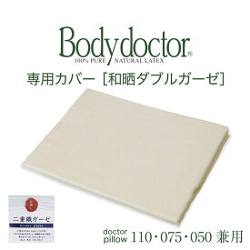 【専用カバー】 Body Doctor（ボディドクター） ドクターピロー専用カバー 和晒ダブルガーゼピロケース 約90×45センチ※カバーのみの販売となります。 【枕カバー ピローケース まくらカバー pillow case】【メール便対応】【名入れ対応可（+1000円）】