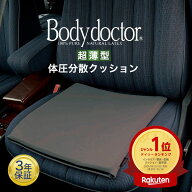 ボディドクター ザ・シート （座っている時間を快適にする超薄型シートクッション） ドライブ 運転 デス…