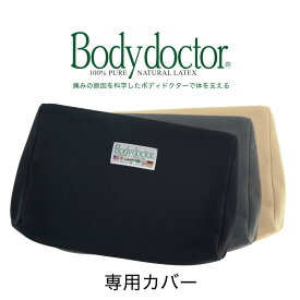 腰枕 ボディドクター バックアップ専用カバー（Body Doctor） 【高反発 ラテックス 腰当 腰あて こしあて イス用】【まくら マクラ ピロー pillow】 【メール便対応】【母の日 父の日 プレゼント ギフト】