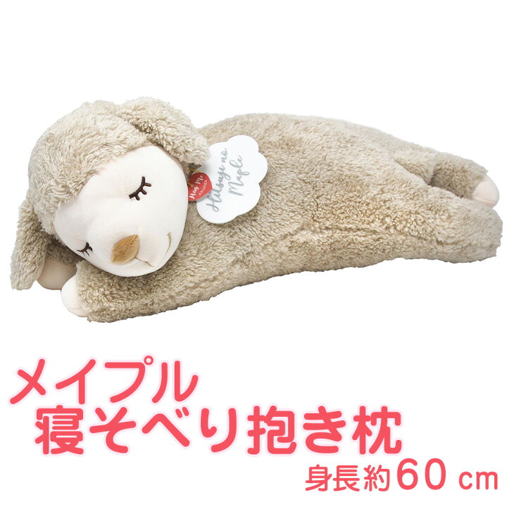 楽天市場 ひつじのメイプル 寝そべり抱きまくら 約 60センチ ロップ ギフトラッピング無料 キャラクター 抱き枕 メイプル メイプルちゃん 羊 動物 癒しグッズ ぬいぐるみ かわいい 可愛い ギフト 出産祝い 内祝い プレゼント 抱きぐるみ だきまくら りぶはあと 楽天市場 ひつじのメイプル 寝そべり抱きまくら 約 60センチ ロップ ギフトラッピング無料 キャラクター 抱き枕 メイプル メイプルちゃん 羊 動物 癒しグッズ ぬいぐるみ かわいい 可愛い ギフト 出産祝い 内祝い プレゼント 抱きぐるみ だきまくら りぶはあと
