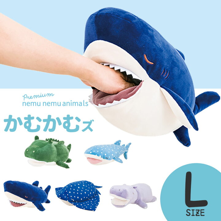 楽天市場 プレミアム ねむねむ かむかむズ 抱きまくら Lサイズ お口部分がパクパク開くアニマル抱き枕 抱き枕 キャラクター クッション 動物 海 生き物 かわいい 可愛い 癒し グッズ ワニ ジンベエザメ エイ カバ りぶはあと ギフト プレゼント 誕生日 敬老の日