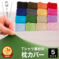 【楽天1位】薄地Tシャツ素材の柔らかピロケース（柔らかな肌触りでフィット感も抜群ののびのび枕カバー）…