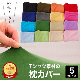 【楽天1位】薄地Tシャツ素材の柔らかピロケース（伸縮性のあるニット生地まくらカバー） 枕カバー 綿100% 50×70 43×63 35×50 43×90 43×120cm 子供から大きい枕サイズまで シンプル おしゃれ 無地 青 黄色 ピンク 緑 黒 ベージュ ピローケース のびのび 洗濯 ファスナー