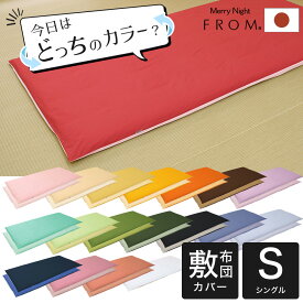 敷布団カバー シングルサイズ FROMカラーパレット 2つのカラーが楽しめるリバーシブル シングルロング （105×215センチ）【父の日 プレゼント ギフト】