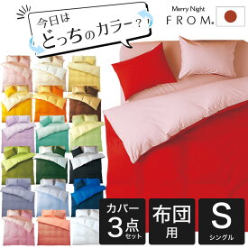 FROMカラーパレット 2つのカラーが楽しめるリバーシブル寝具カバー3点セット 布団用 シングルロング（掛け布団カバー＋敷き布団カバー＋枕カバー）布団カバーセット シングルロングサイズ 150×210cm 105×215cm 45×90cm 綿100％ 日本製 国産 洗える 洗濯