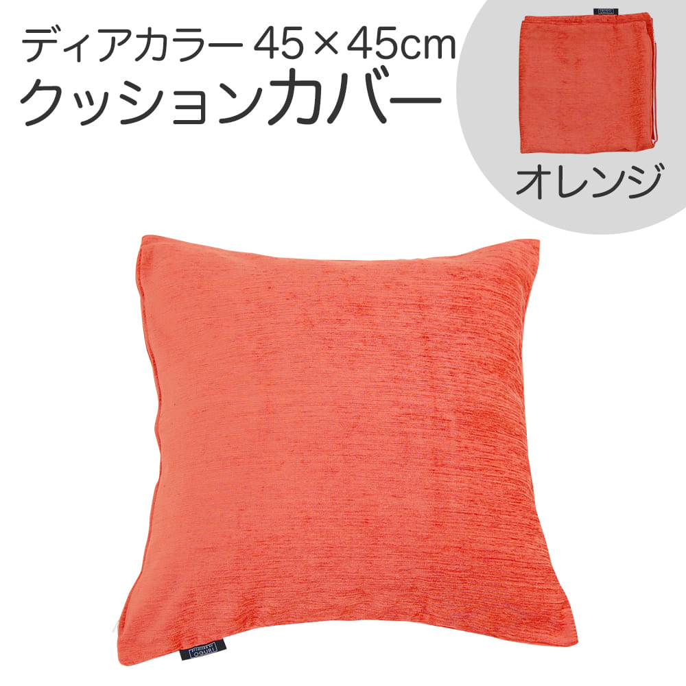 【楽天市場】クッションカバー 45×45cm ディアカラー オレンジ