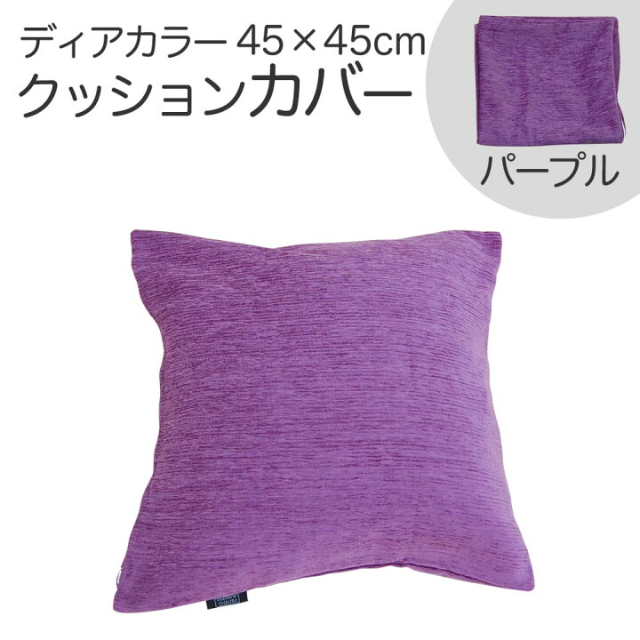 楽天市場】クッションカバー 45×45cm ディアカラー パープル お部屋を 