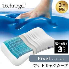 テクノジェル ピクセルコレクション アナトミックカーブピロー （首や肩の形状にジャストフィットするイタリア生まれのジェル枕） ジェルピロー 枕 まくら マクラ ピロー 高反発 低反発 ウレタン 仰向け 横向き 柔らかい 柔らかめ 体圧分散 高級 ブランド 高品質 高耐久【N】