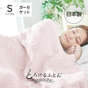 Ƃ낯ӂƂ gauze K[[Pbg iƂƂ炩AЂɕ܂邭キPbgjƂ낯zc {  ΍ ^IPbg ʋC z 炳 VO 140×200cm 