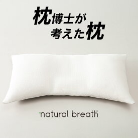 【楽天1位】枕博士が考えた枕 ナチュラルブレス （枕のプロが開発した、寝返りを打ってもゆとりのあるワイドサイズの安眠枕） まくら 横長 幅広 寝返りしやすい 低い 低め 綿 わた 誕生日 プレゼント ギフト 男性 女性 通気性 日本製 洗える 敬老の日