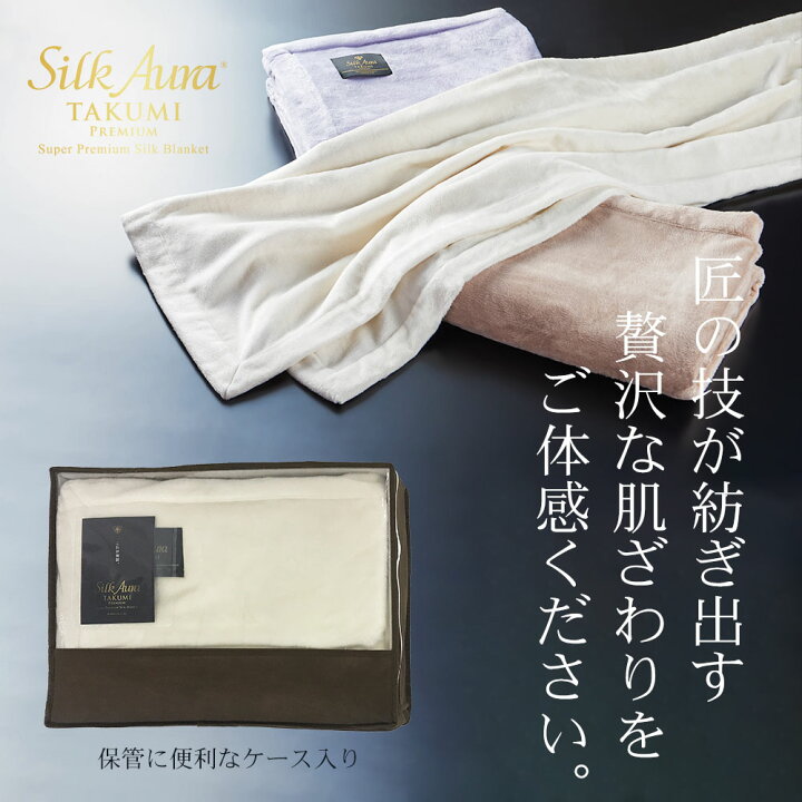 楽天市場】シルクオーラ 匠 PREMIUM 掛け毛布 シングルサイズ 140 