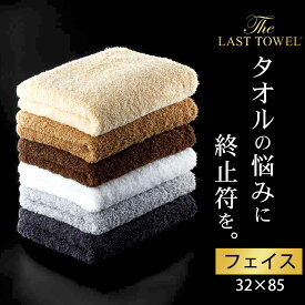 ザ・ラストタオル フェイス 吸水性抜群の特殊な糸『スーパーZERO』を使用した、ふっくらやわらかいフェイスタオル タオル フェイス ハンド 顔 手 高級 綿 100％ 吸水 シンプル ふんわり 日本製 おしゃれ ギフト プレゼント お見舞い お中元 夏ギフト 日用品 実用的 敬老の日