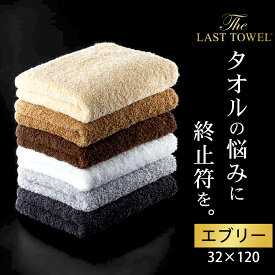 ザ・ラストタオル エブリー 吸水性抜群の特殊な糸『スーパーZERO』を使用した、ふっくらやわらかいタオル 【タオル フェイス ハンド 顔 手 高級 綿 100％ オーガニックコットン 吸水 シンプル ふんわり 日本製 おしゃれ お見舞い】 お中元 夏ギフト 日用品 実用的 敬老の日