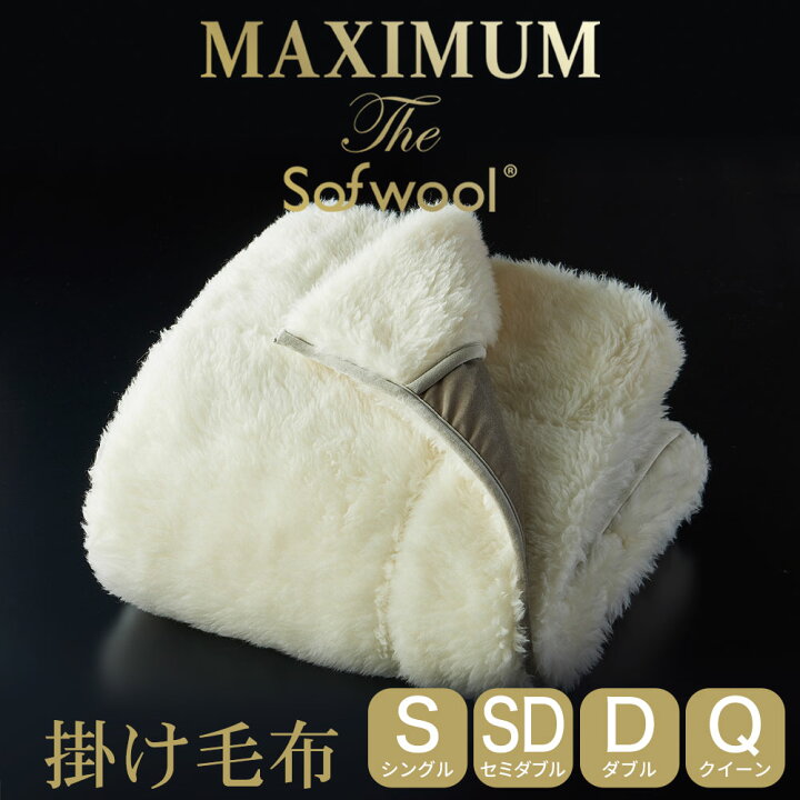 楽天市場】掛け毛布 MAXIMUM The Sofwool (マキシマム ザ ソフゥール 