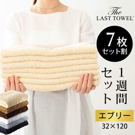 高級タオル ザ・ラストタオル エブリータオル 1週間セット(エブリータオル7枚） 吸水性抜群の特殊な糸『スーパーZERO』を使用した、ふっくらやわらかいタオル 【タオル フェイス ハンド 顔 手 綿 100％ 吸水 ふんわり 日本製】 お中元 夏ギフト 日用品 実用的