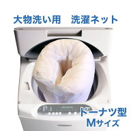 洗濯ネット Mサイズ（120×53cm） 布団 などが入る 大きめ サイズ！布団 の中まで キレイ に 洗える 洗濯…