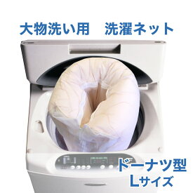 洗濯ネット（大物洗い用）【Lサイズ】 【合わせ買い限定】 ※当商品は、指定商品と同時に購入するための専用の買い物カゴ商品です。単品購入はできません。