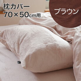 枕カバー 50×70cm 肌触りのやさしいマイクロファイバーピロケースL ブラウン なめらかなフリース素材のおしゃれな 枕 カバー 【まくらカバー ピロケース ピローケース ポリエステル 50×70 起毛 おしゃれ 可愛い おすすめ 人気】