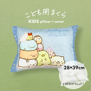 枕 子供用 アニメ キャラクター枕 すみっコぐらし 子ども に 人気 の すみっコぐらし の ジュニア枕 【子供用枕 キッズ まくら すみっこぐらし こども 幼稚園 保育園 小学生 かわいい こども